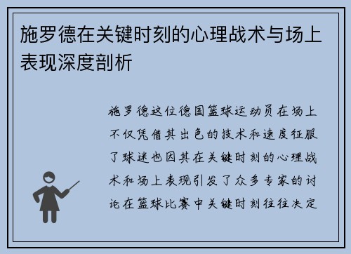 施罗德在关键时刻的心理战术与场上表现深度剖析