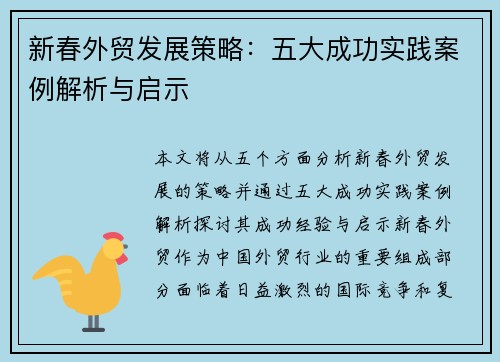 新春外贸发展策略：五大成功实践案例解析与启示