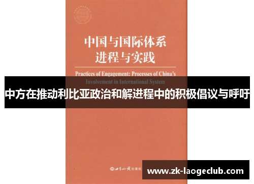 中方在推动利比亚政治和解进程中的积极倡议与呼吁