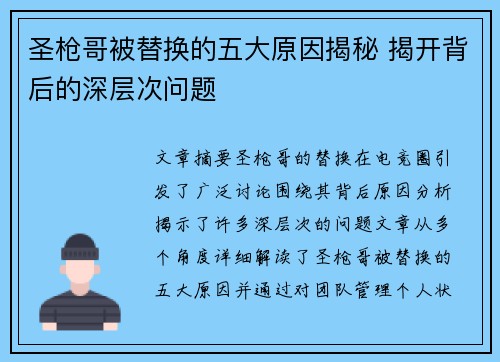圣枪哥被替换的五大原因揭秘 揭开背后的深层次问题