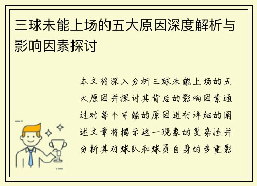 三球未能上场的五大原因深度解析与影响因素探讨