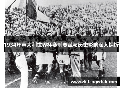 1934年意大利世界杯赛制变革与历史影响深入探析