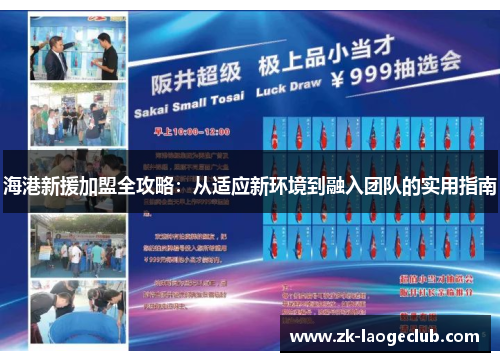 海港新援加盟全攻略：从适应新环境到融入团队的实用指南