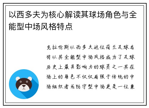 以西多夫为核心解读其球场角色与全能型中场风格特点