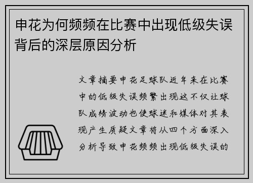申花为何频频在比赛中出现低级失误背后的深层原因分析