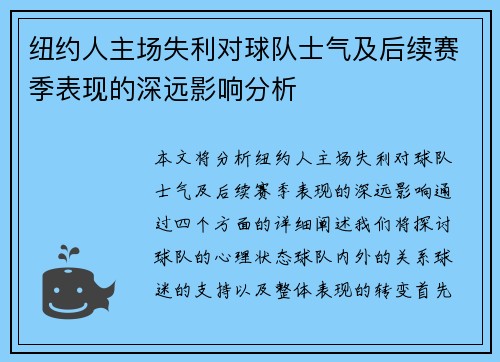 纽约人主场失利对球队士气及后续赛季表现的深远影响分析