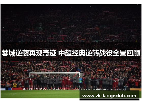 蓉城逆袭再现奇迹 中超经典逆转战役全景回顾 蓉城逆袭再现奇迹 中超经典逆转战役全景回顾