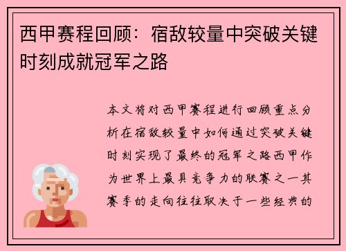 西甲赛程回顾:宿敌较量中突破关键时刻成就冠军之路 西甲赛程回顾:宿敌较量中突破关键时刻成就冠军之路