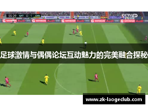 足球激情与偶偶论坛互动魅力的完美融合探秘