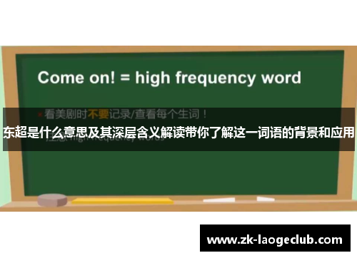 东超是什么意思及其深层含义解读带你了解这一词语的背景和应用 东超是什么意思及其深层含义解读带你了解这一词语的背景和应用