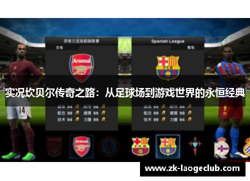 实况坎贝尔传奇之路:从足球场到游戏世界的永恒经典 实况坎贝尔传奇之路:从足球场到游戏世界的永恒经典