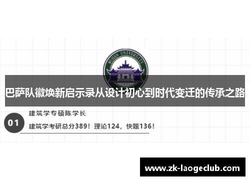 巴萨队徽焕新启示录从设计初心到时代变迁的传承之路