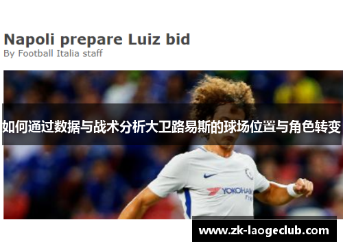 如何通过数据与战术分析大卫路易斯的球场位置与角色转变 如何通过数据与战术分析大卫路易斯的球场位置与角色转变