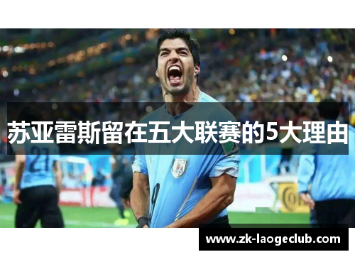 苏亚雷斯留在五大联赛的5大理由