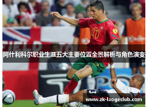 阿什利科尔职业生涯五大主要位置全景解析与角色演变