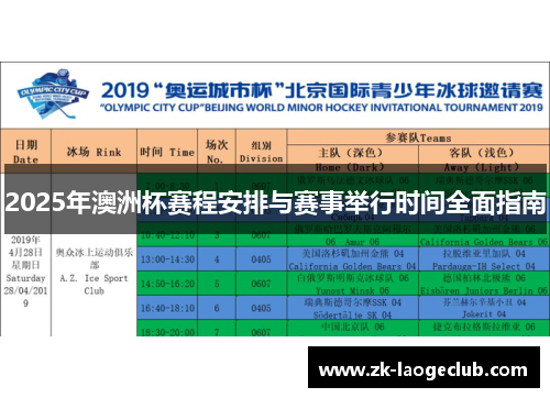 2025年澳洲杯赛程安排与赛事举行时间全面指南