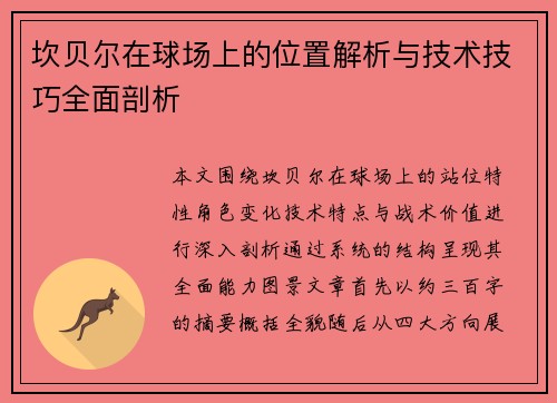 坎贝尔在球场上的位置解析与技术技巧全面剖析 坎贝尔在球场上的位置解析与技术技巧全面剖析