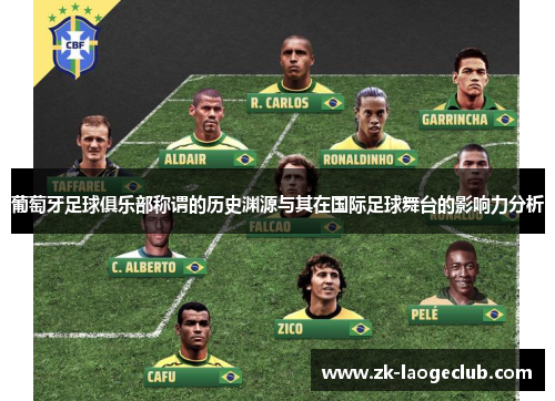 葡萄牙足球俱乐部称谓的历史渊源与其在国际足球舞台的影响力分析