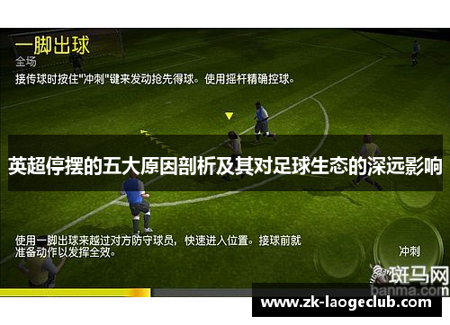 英超停摆的五大原因剖析及其对足球生态的深远影响