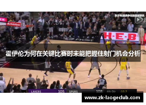 霍伊伦为何在关键比赛时未能把握住射门机会分析 霍伊伦为何在关键比赛时未能把握住射门机会分析