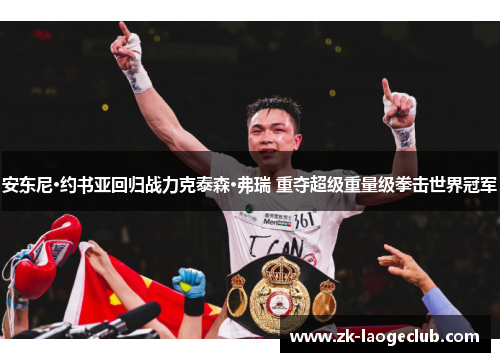 安东尼·约书亚回归战力克泰森·弗瑞 重夺超级重量级拳击世界冠军