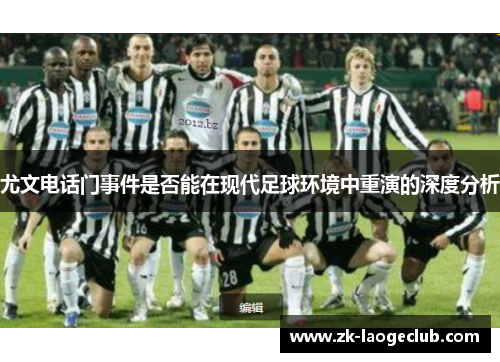 尤文电话门事件是否能在现代足球环境中重演的深度分析