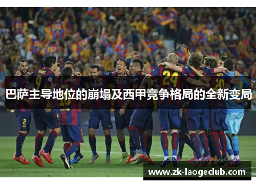 巴萨主导地位的崩塌及西甲竞争格局的全新变局