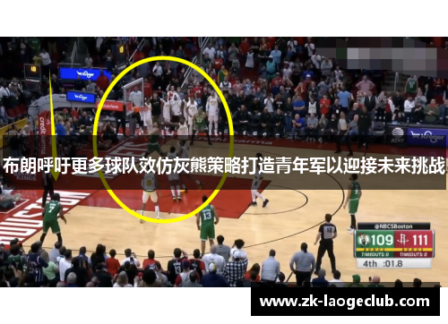 布朗呼吁更多球队效仿灰熊策略打造青年军以迎接未来挑战