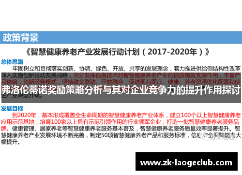 弗洛伦蒂诺奖励策略分析与其对企业竞争力的提升作用探讨