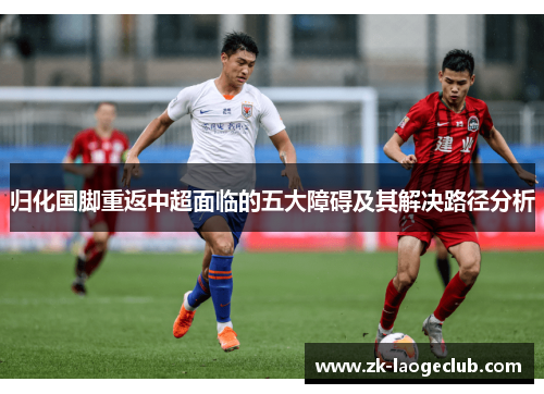 归化国脚重返中超面临的五大障碍及其解决路径分析