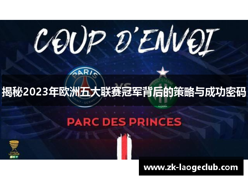 揭秘2023年欧洲五大联赛冠军背后的策略与成功密码