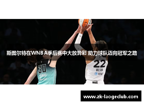 斯图尔特在WNBA季后赛中大放异彩 助力球队迈向冠军之路