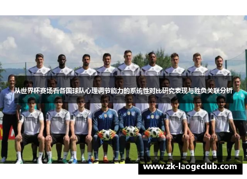 从世界杯赛场看各国球队心理调节能力的系统性对比研究表现与胜负关联分析