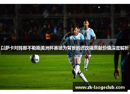 以萨卡对阵那不勒斯美洲杯赛场为背景的进攻端贡献价值深度解析