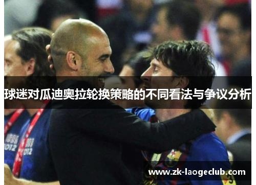 球迷对瓜迪奥拉轮换策略的不同看法与争议分析