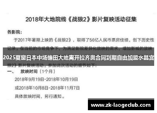 2025夏窗日本中场镰田大地离开拉齐奥合同到期自由加盟水晶宫
