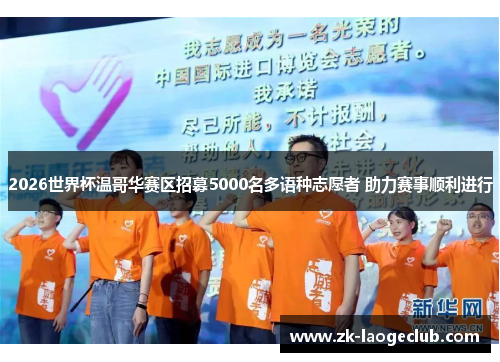 2026世界杯温哥华赛区招募5000名多语种志愿者 助力赛事顺利进行