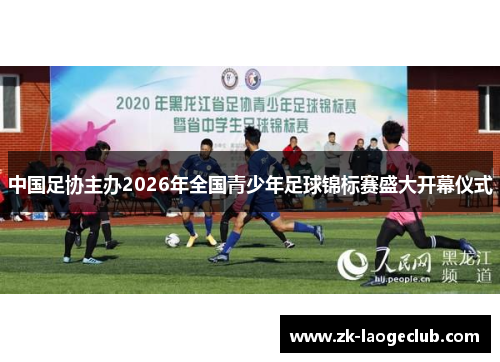 中国足协主办2026年全国青少年足球锦标赛盛大开幕仪式
