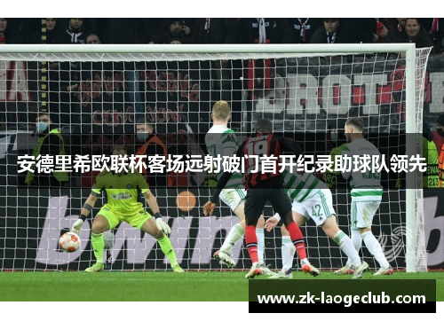 安德里希欧联杯客场远射破门首开纪录助球队领先 安德里希欧联杯客场远射破门首开纪录助球队领先