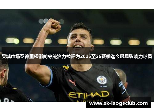 曼城中场罗德里领衔防守统治力被评为2025至26赛季迄今最具影响力球员