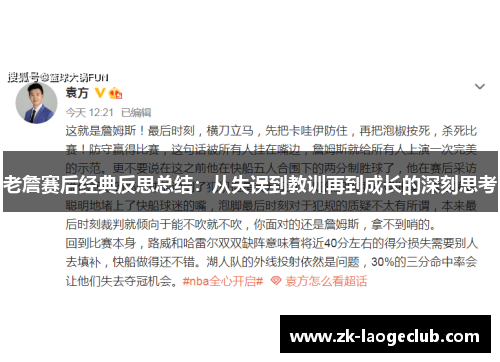 老詹赛后经典反思总结:从失误到教训再到成长的深刻思考 老詹赛后经典反思总结:从失误到教训再到成长的深刻思考
