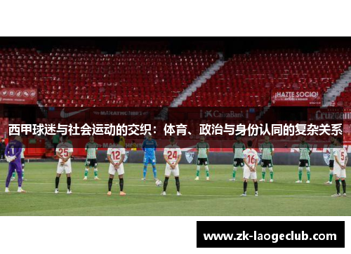 西甲球迷与社会运动的交织：体育、政治与身份认同的复杂关系