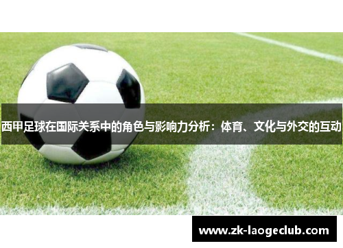 西甲足球在国际关系中的角色与影响力分析：体育、文化与外交的互动