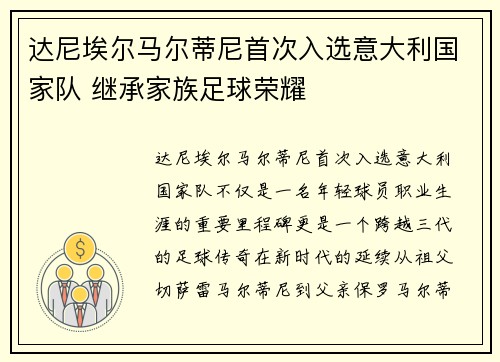 达尼埃尔马尔蒂尼首次入选意大利国家队 继承家族足球荣耀