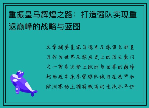 重振皇马辉煌之路：打造强队实现重返巅峰的战略与蓝图