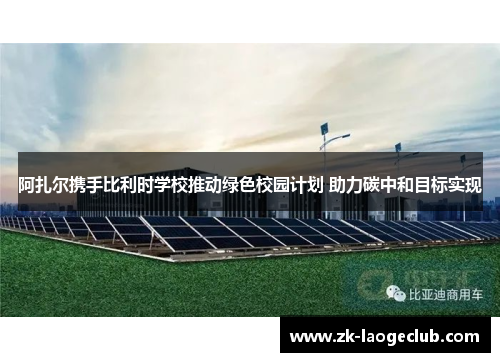 阿扎尔携手比利时学校推动绿色校园计划 助力碳中和目标实现