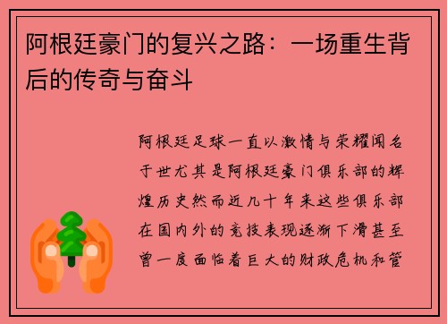 阿根廷豪门的复兴之路:一场重生背后的传奇与奋斗 阿根廷豪门的复兴之路:一场重生背后的传奇与奋斗