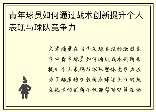 青年球员如何通过战术创新提升个人表现与球队竞争力