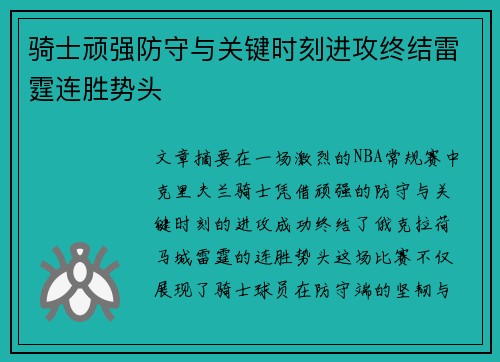 骑士顽强防守与关键时刻进攻终结雷霆连胜势头