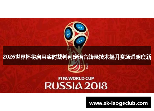 2026世界杯将启用实时裁判判定语音转录技术提升赛场透明度新 2026世界杯将启用实时裁判判定语音转录技术提升赛场透明度新